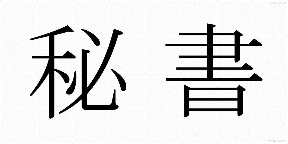 秘書 (ひしょ)