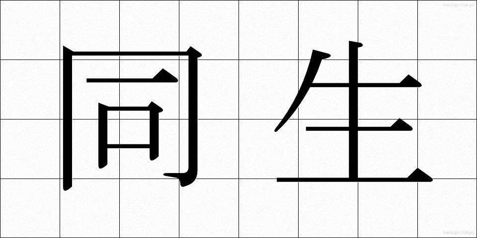 同生 (どうせい)