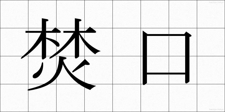 焚口 (たきぐち)