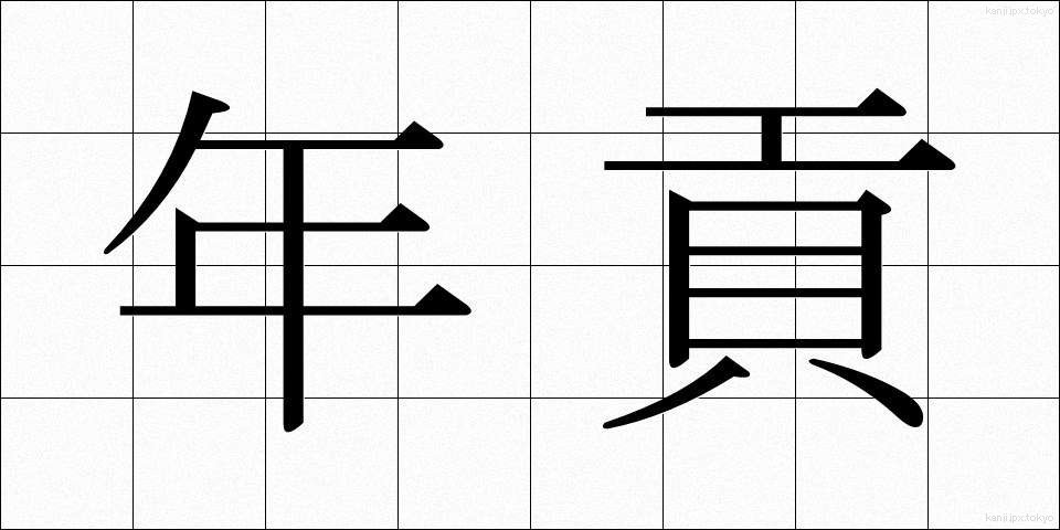年貢 (ねんぐ)