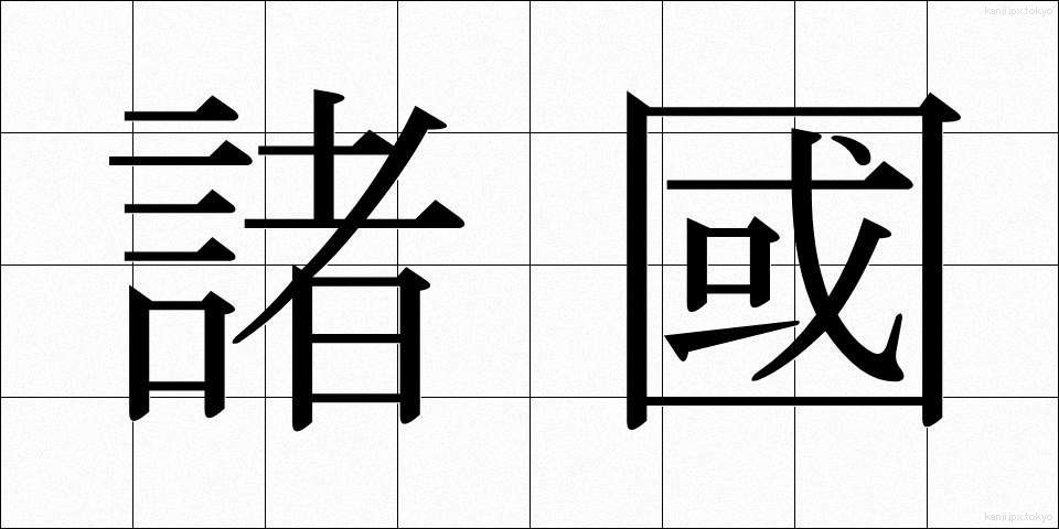 諸國 (しょこく)