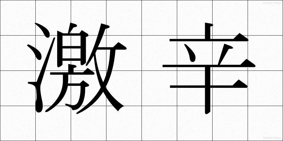 激辛 (げきから)