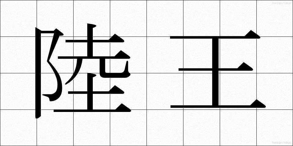 陸王 (りくおう)