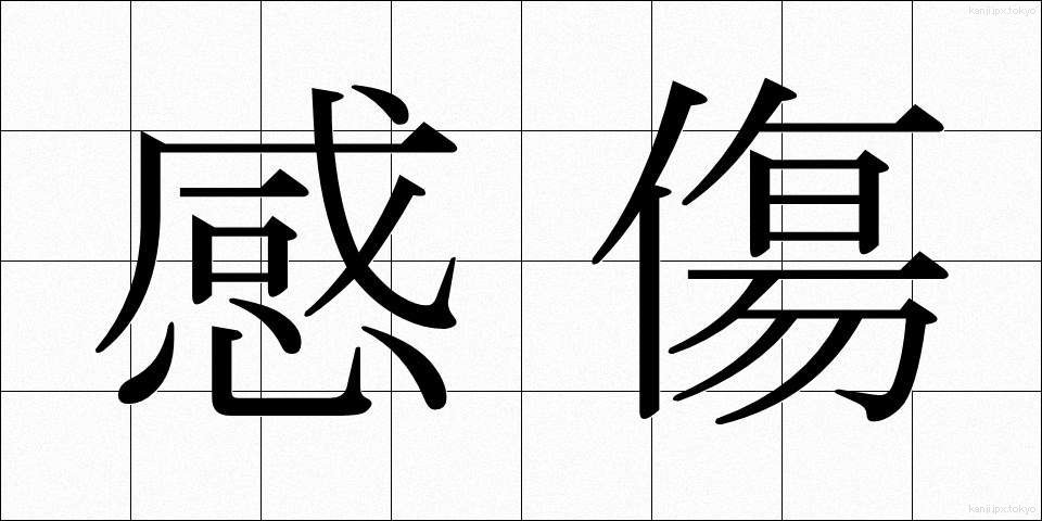 感傷 (かんしょう)