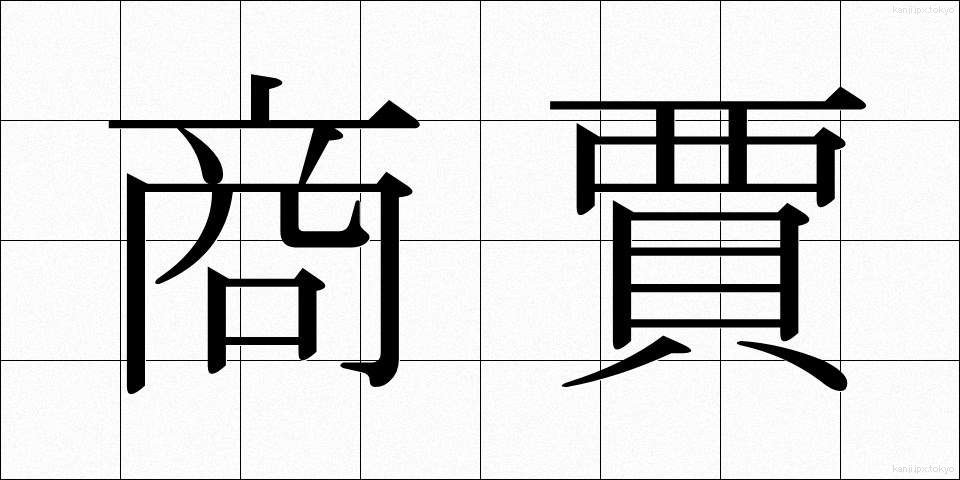 商賈 (しょうこ)