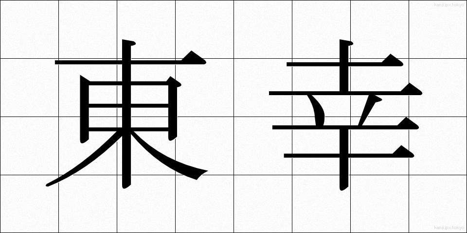 東幸 (とうこう)