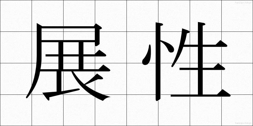展性 (てんせい)