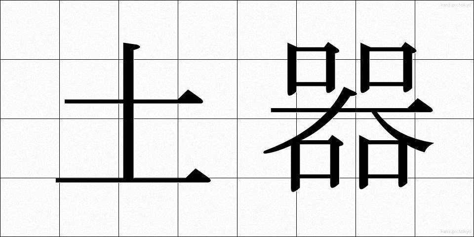 土器 (どき)