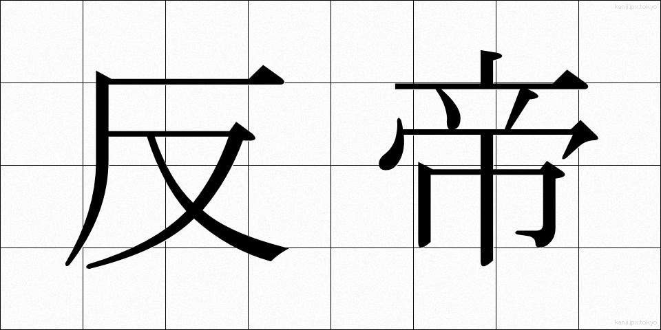反帝 (はんてい)