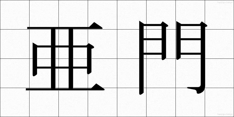 亜門 (あもん)