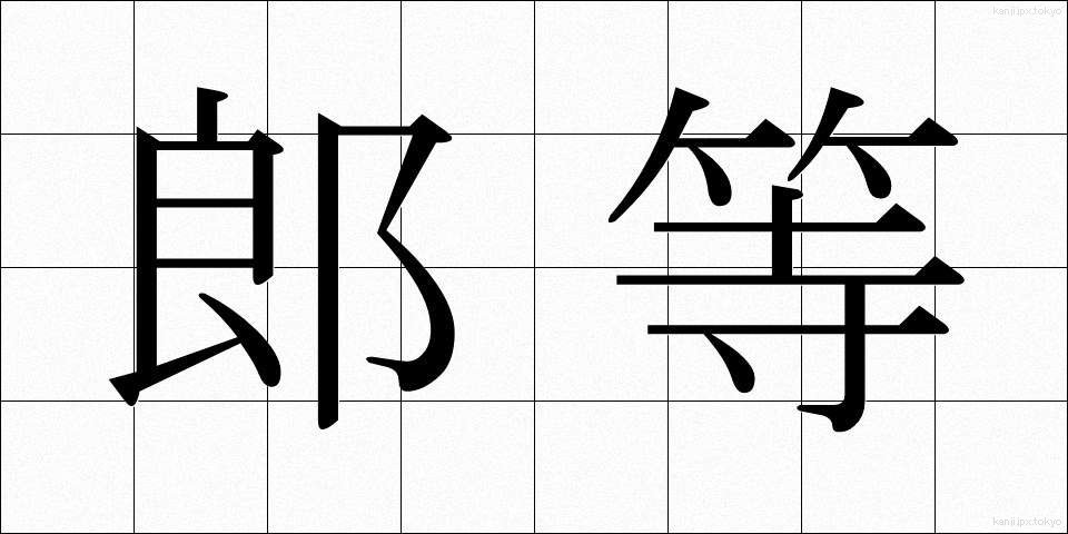 郎等 (ろうとう)