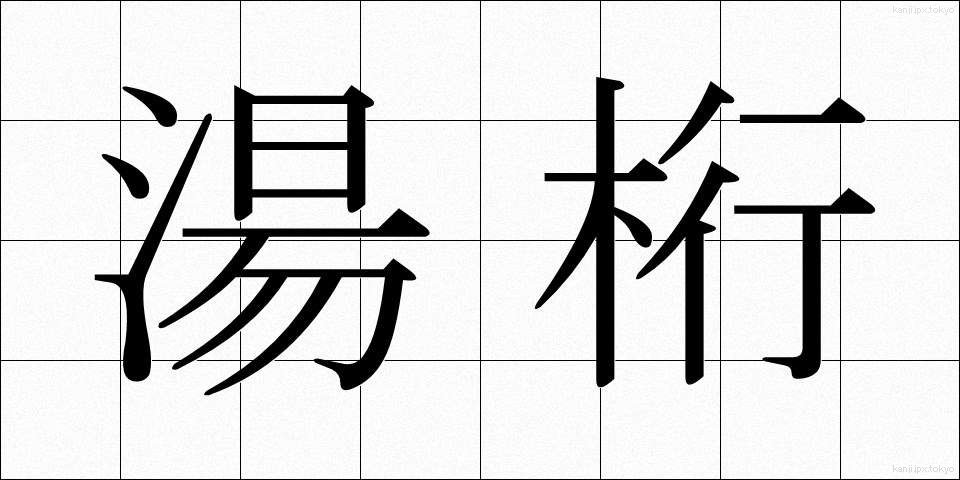 湯桁 (ゆげた)