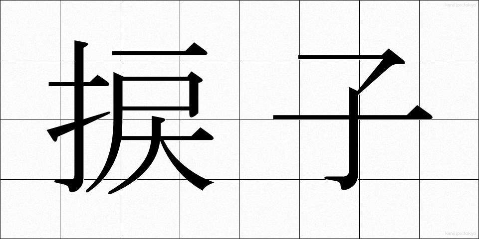 捩子 (ねじ)