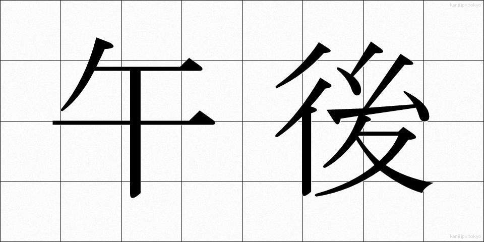 午後 (ごご)