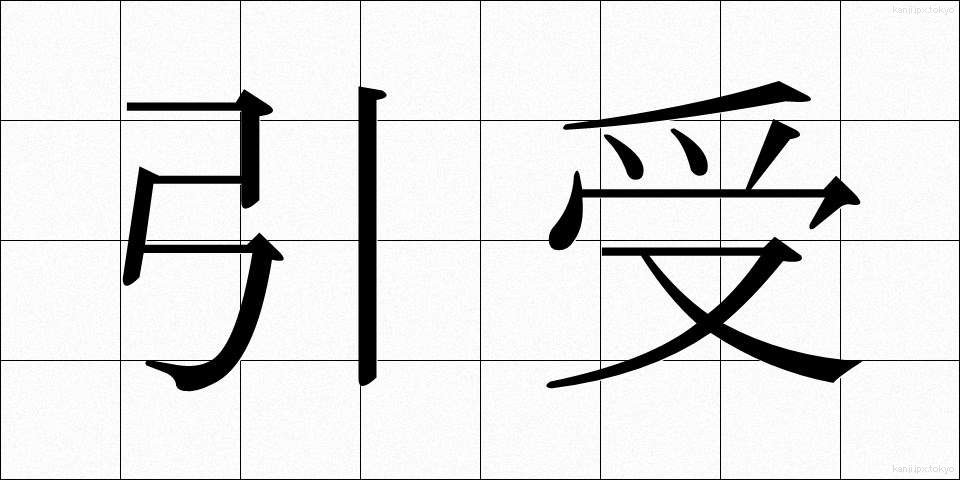 引受 (ひきうけ)