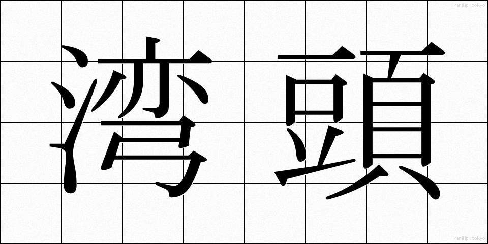 湾頭 (わんとう)