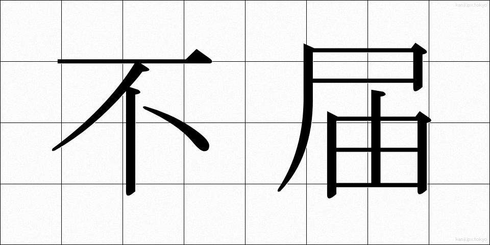 不届 (ふとどき)