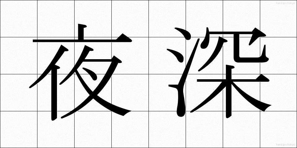 夜深 (やしん)