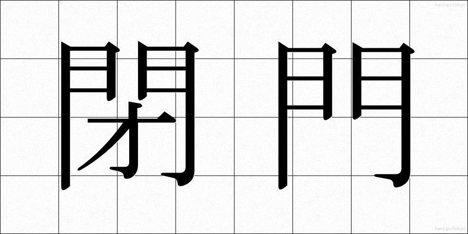 閉門 (へいもん)