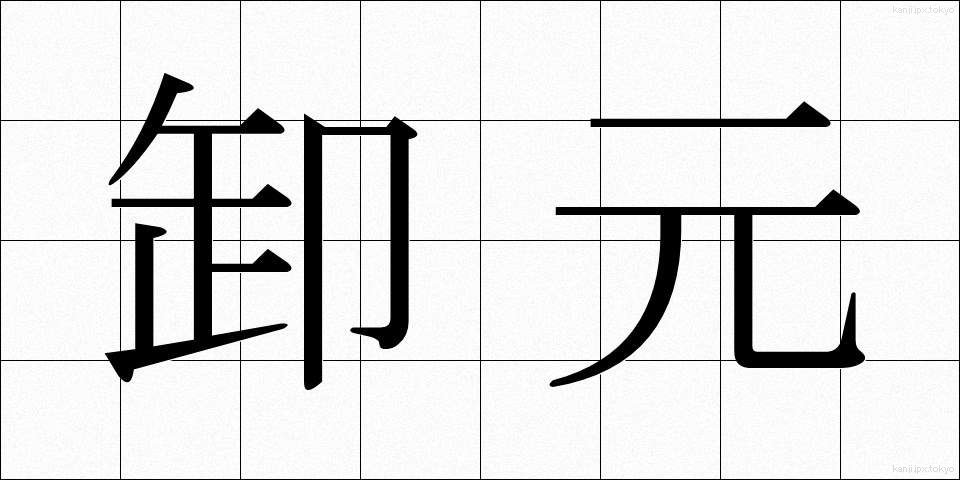 卸元 (おろしもと)