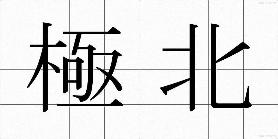 極北 (きょくほく)