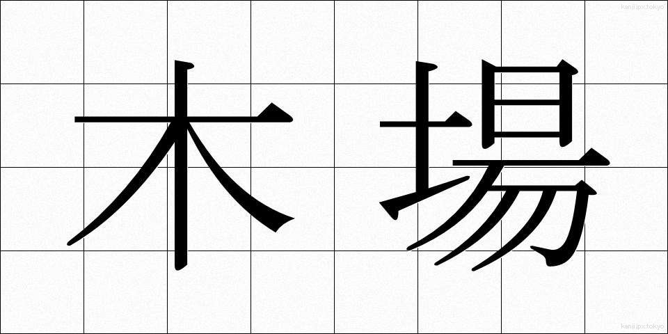 木場 (きば)