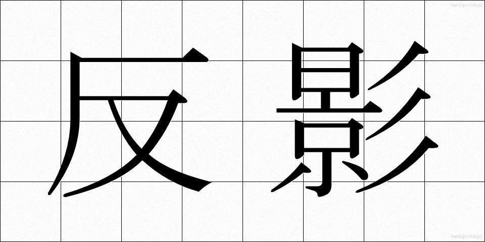 反影 (はんえい)