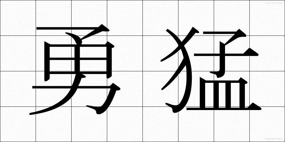 勇猛 (ゆうもう)