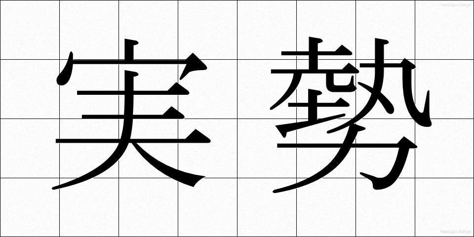 実勢 (じっせい)