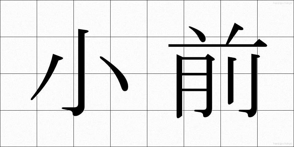 小前 (こまえ)