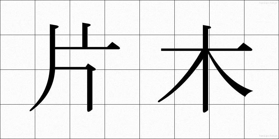 片木 (かたぎ)