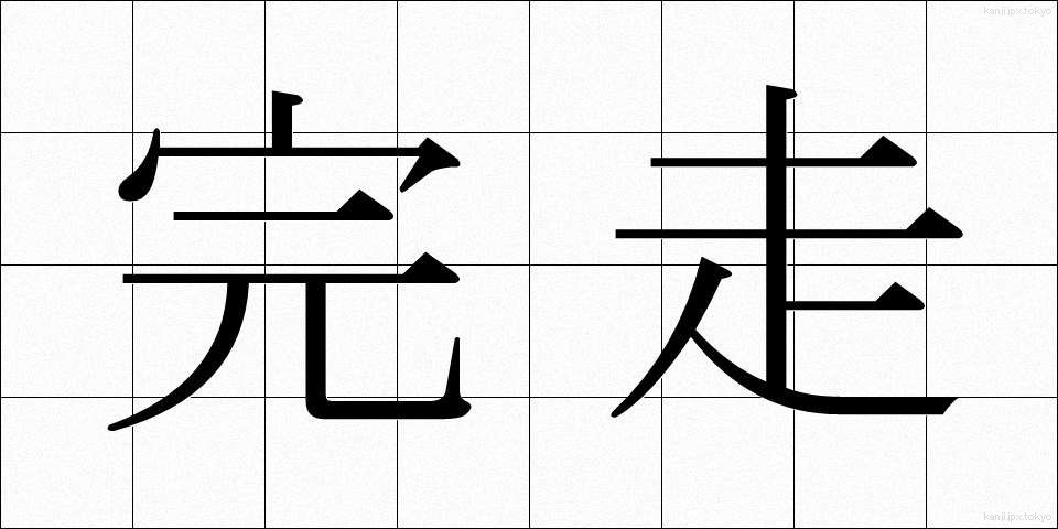 完走 (かんそう)
