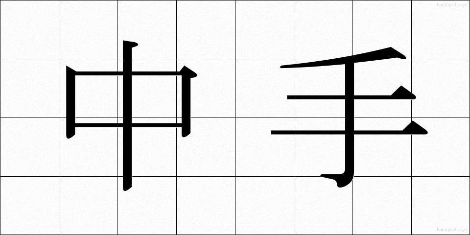 中手 (なかて)