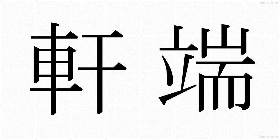 軒端 (のきはし)