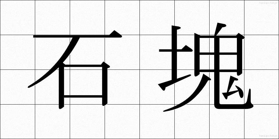 石塊 (せっかい)