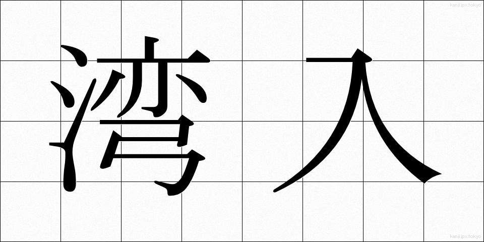 湾入 (わんにゅう)
