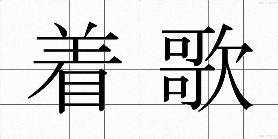 着歌 (ちゃっか)
