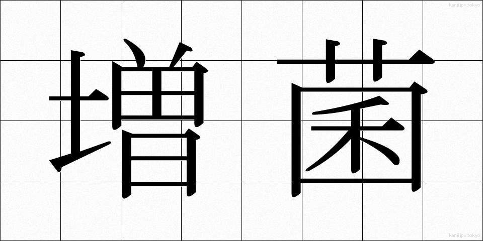 増菌 (ぞうきん)