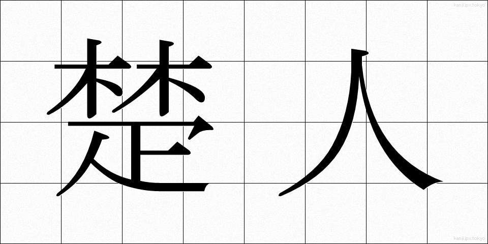 楚人 (そじん)