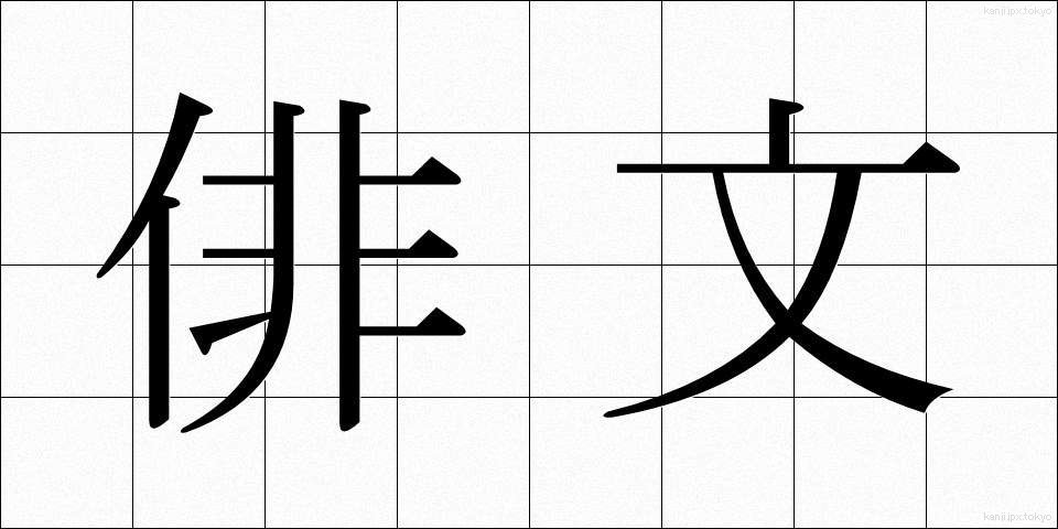 俳文 (はいぶん)