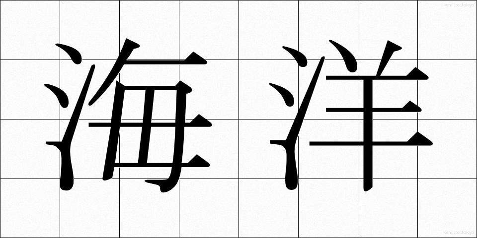 海洋 (かいよう)