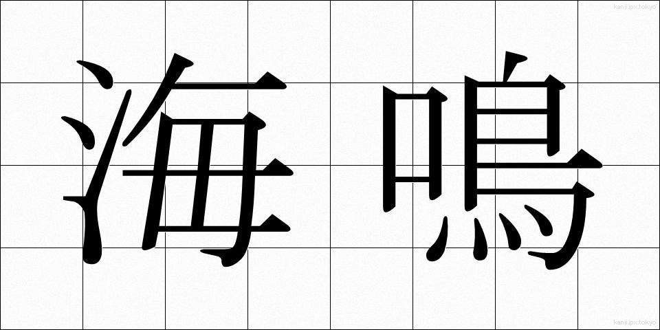 海鳴 (うみなり)