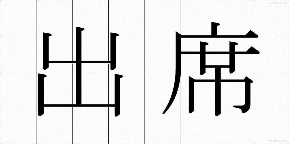 出席 (しゅっせき)