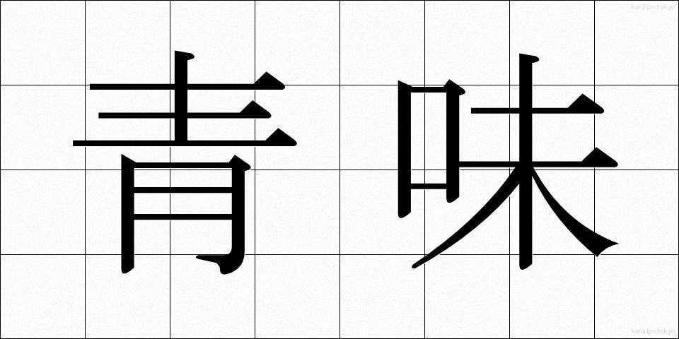青味 (あおみ)