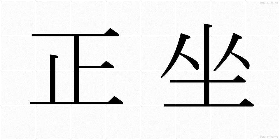 正坐 (せいざ)
