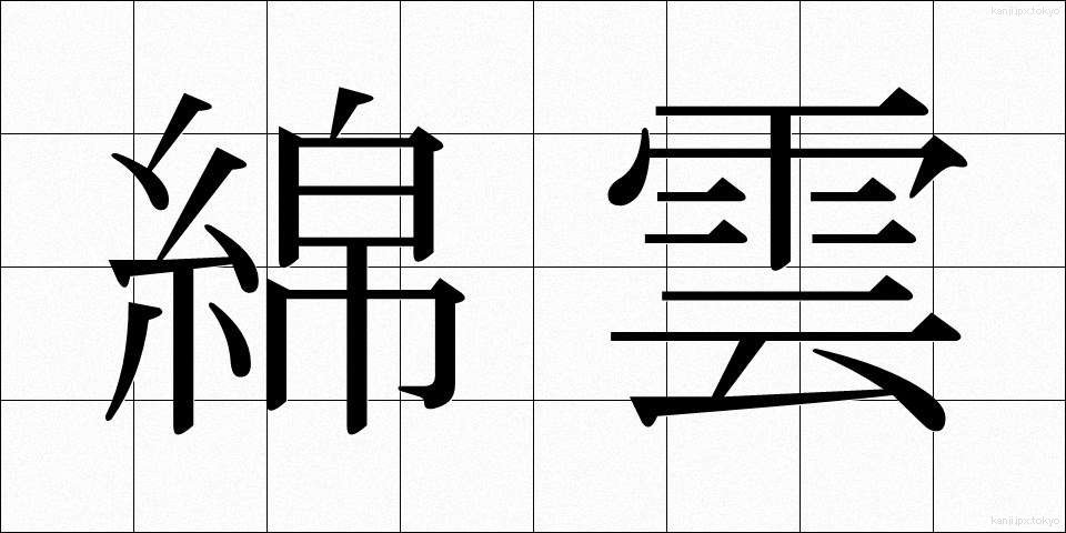 綿雲 (めんうん)