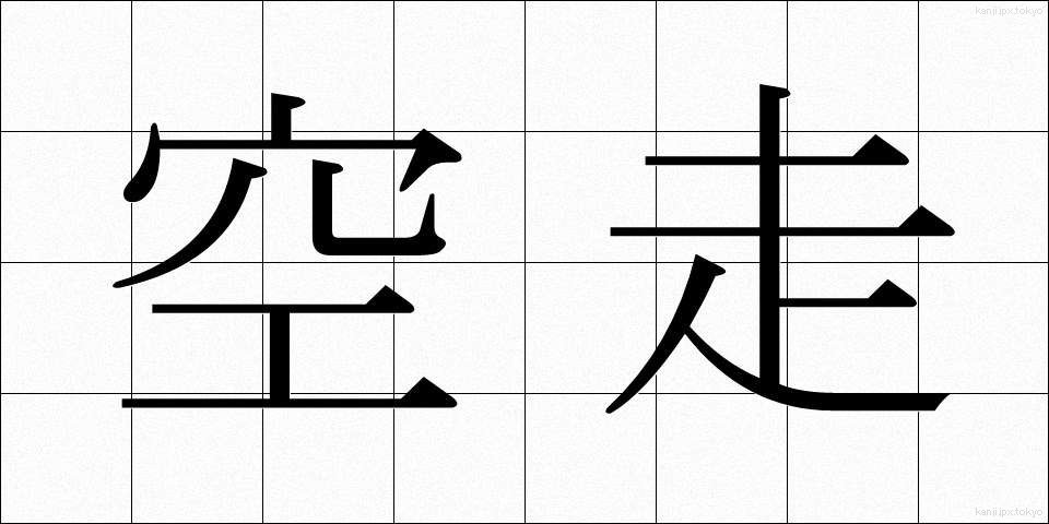 空走 (くうそう)