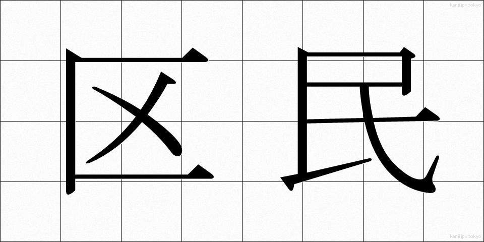 区民 (くみん)