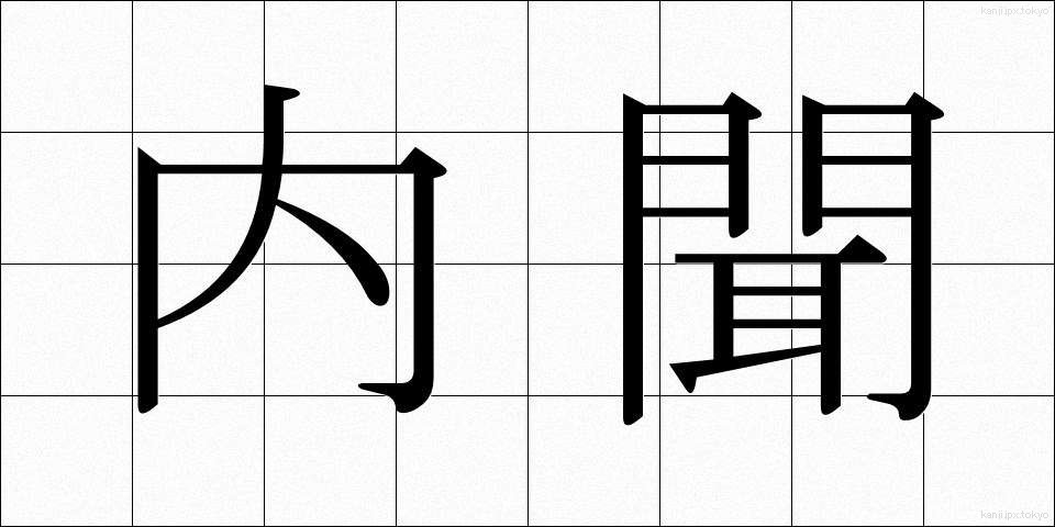 内聞 (ないぶん)