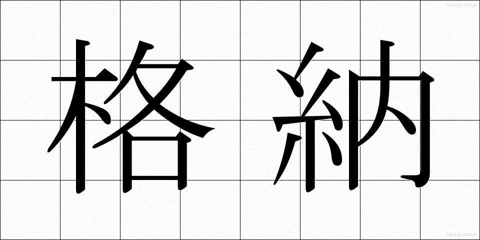 格納 (かくのう)
